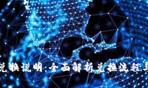 小狐钱包兑换说明：全面解析兑换流程与注意事项
