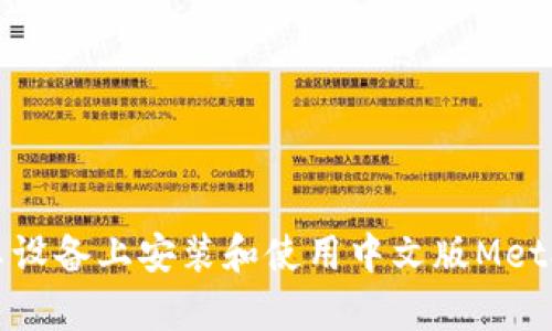 如何在安卓设备上安装和使用中文版MetaMask钱包