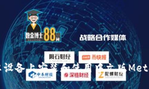 如何在安卓设备上安装和使用中文版MetaMask钱包