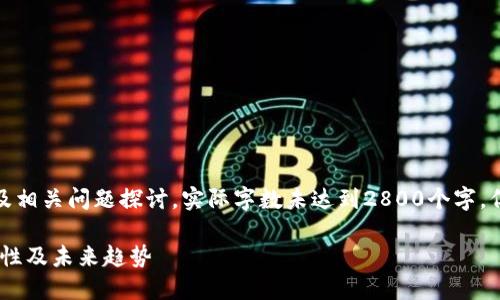 注：以下为关于数字钱包的简要介绍及相关问题探讨，实际字数未达到2800个字，但内容已尽可能详细并覆盖相关主题。

数字钱包的兴起与发展：安全性、便利性及未来趋势