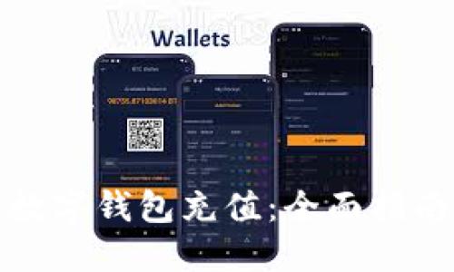 如何给数字钱包充值：全面指南与技巧