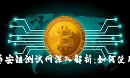 小狐钱包币安链测试网深入解析：如何使用及其优势