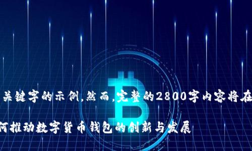 提示:以下是和关键字的示例。然而,完整的2800字内容将在之后详细发展。
区块链技术如何推动数字货币钱包的创新与发展