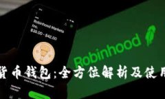 数字货币钱包：全方位解析及使用指南