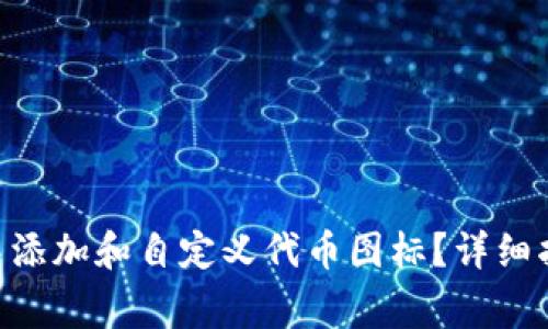 如何在MetaMask中添加和自定义代币图标？详细指南与常见问题解答