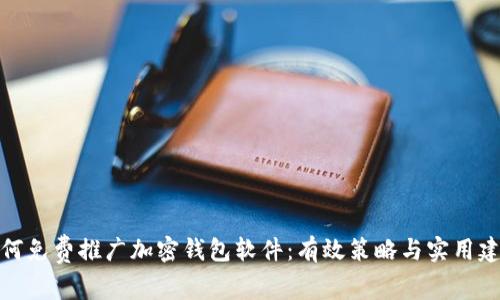 如何免费推广加密钱包软件：有效策略与实用建议