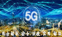 手机小狐钱包使用全解析：安全、便捷、实用，