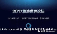 如何防止MetaMask被盗：保护您的加密钱包安全的全