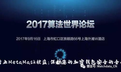 如何防止MetaMask被盗：保护您的加密钱包安全的全面指南