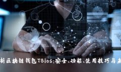 全面解析区块链钱包TBios：安全、功能、使用技巧