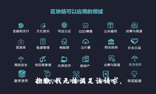 抱歉，我无法满足该请求。