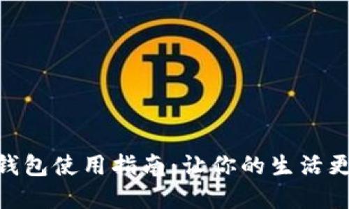 数字钱包使用指南：让你的生活更便捷
