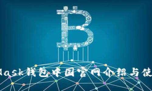 MetaMask钱包中国官网介绍与使用指南