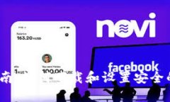 2023年终极指南：如何下载和设置安全的加密货币