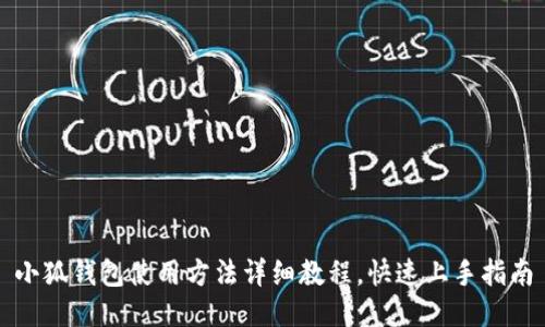 小狐钱包使用方法详细教程，快速上手指南