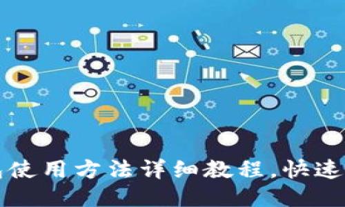 小狐钱包使用方法详细教程，快速上手指南