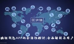 : 区块链钱包APP的合法性探讨：全面解析与用户须