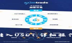 如何通过MetaMask转入USDT：详细操作步骤与常见问