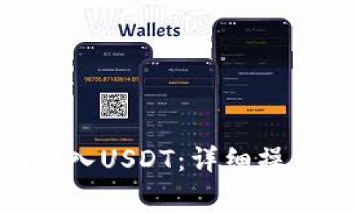 如何通过MetaMask转入USDT：详细操作步骤与常见问题解答