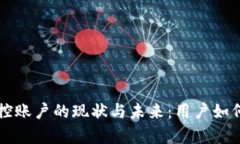 区块链钱包风控账户的现状与未来：用户如何有