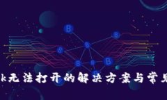 MetaMask无法打开的解决方案与常见问题解析