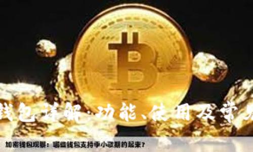 建行数字钱包详解：功能、使用及常见问题解答