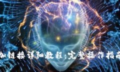 小狐钱包添加链接详细教程：完整操作指南与常