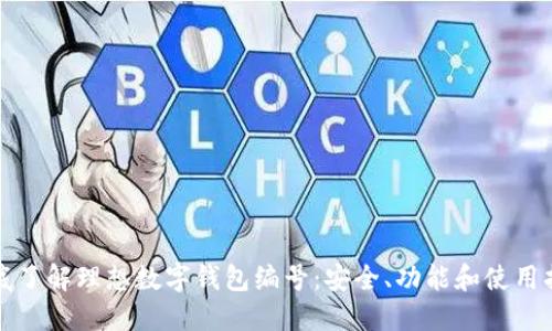 彻底了解理想数字钱包编号：安全、功能和使用指南
