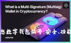 彻底了解理想数字钱包编号：安全、功能和使用