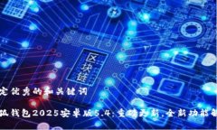 制定优秀的和关键词小狐钱包2025安卓版5.4：重磅