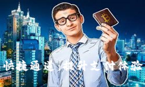 数字钱包快捷通道：提升支付体验的新趋势