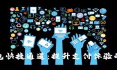 数字钱包快捷通道：提升支付体验的新趋势