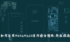 如何使用MetaMask进行安全转账：终极指南