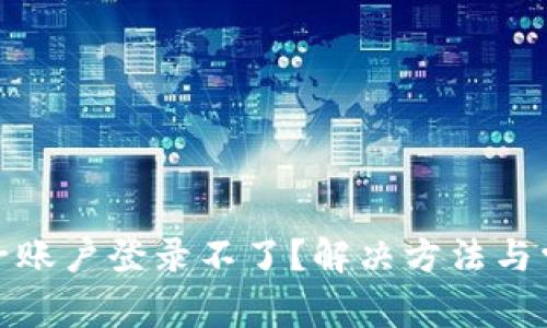 : 小狐钱包子账户登录不了？解决方法与常见问题解析