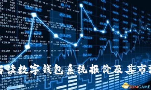 全面解读数字钱包系统报价及其市场分析