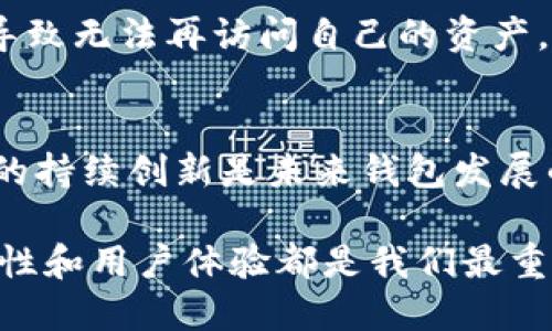   TP钱包与小狐钱包的区别分析及选择指南 / 

 guanjianci 钱包选择, TP钱包, 小狐钱包, 数字货币钱包 /guanjianci 

TP钱包和小狐钱包是当前市场上比较受欢迎的两款数字货币钱包，它们各自拥有独特的设计、功能和用户体验。随着数字货币的普及，选择合适的钱包变得尤为重要。本文将深入探讨TP钱包和小狐钱包的区别，帮助用户在选择上做出更为明智的决策。

一、TP钱包概述
TP钱包，又名TokenPocket，是一款多链数字资产钱包，广泛支持多种主流的区块链体系，如Ethereum、TRON、EOS等。它的设计目标是为用户提供简单、安全、便捷的数字资产管理体验。TP钱包的特点主要体现在其私钥自主管理、用户友好的界面以及丰富的功能扩展性上。

TP钱包为用户提供了多种功能，包括数字货币的存储、转账、交易依赖的DApp访问等。用户可以方便地在钱包内进行多种操作，甚至可以直接参与去中心化金融（DeFi）项目。

在安全性方面，TP钱包采用了多级加密和冷存储的方式，使得用户的资产更加安全。同时，它也提供了助记词和私钥备份功能，让用户可以对自己的资产进行更高效的管理。

二、小狐钱包概述
小狐钱包，作为一款用户友好的数字资产管理工具，主要针对广大数字货币爱好者的日常使用需求。小狐钱包支持多种主流的区块链，提供了简单便捷的用户体验。其设计理念是以“安全、简单、便捷”为核心，旨在降低普通用户使用数字人民币和其他数字资产的门槛。

小狐钱包的突出演示在其用户界面上，操作简单，适合初学者。钱包支持多个币种，并提供即时的交易服务，用户可以快速地进行买卖交易。此外，小狐钱包还集成了行情查看、资产管理和一键兑换的功能，非常适合追求快速交易的用户。

三、TP钱包与小狐钱包的功能比较
当选择数字钱包时，功能是最重要的考虑因素之一。TP钱包具备多链支持和DApp等更复杂的功能，而小狐钱包则侧重于用户的使用便捷性和交易效率。

h41. 多链支持/h4
TP钱包支持众多主流区块链，可以容纳多种不同的数字资产。用户可以在一个钱包中管理所有的数字资产，简化了管理过程。而小狐钱包虽然也在不断扩展对区块链的支持，但目前在链的数量上略落后于TP钱包。

h42. DApp支持/h4
TP钱包提供DApp浏览器功能，连接各种去中心化应用程序，这是小狐钱包所不具备的。对于喜欢参与DeFi、NFT市场等用户来说，TP钱包显得更为适宜。

h43. 用户体验/h4
小狐钱包的用户界面设计更加简洁直观，特别适合初学者。无论是资产管理还是交易，用户可以很快上手。而TP钱包在功能性方面更加强大，对于高级用户来说能够提供更多的操作选择和灵活度。

h44. 安全性/h4
TP钱包及小狐钱包都注重安全性，但TP钱包的多重加密措施和用户私钥自主管理的方式，使得其在这一块更具优势。小狐钱包虽然也提供了安全措施，但相较之下有一点差距。

四、社区与支持
TP钱包与小狐钱包在用户社区及支持方面也存在差异。TP钱包拥有更强大的开发者社区和技术支持团队，用户在使用中遇到问题可以更快地获得帮助。而小狐钱包虽然也有一定的用户基础，但在快速响应用户反馈方面可能略显不足。

五、费用与交易成本
与交易相关的费用是另一个重要的考虑因素。TP钱包在转账和使用过程中，由于其多链模式，其费用略高一些。而小狐钱包对于小额转账和交易的费用比较友好，适合日常小额交易用户。

六、使用场景及用户定位
TP钱包以功能全面和安全性高而受到投资和技术用户喜欢，而小狐钱包更加面向普通用户及小额投资者。对于需要频繁交易和操作大额资产的用户，TP钱包无疑更合适；而对于刚入门的用户，小狐钱包的易用性则是一个大亮点。

七、TP钱包与小狐钱包的核心区别
综合以上几点分析，TP钱包与小狐钱包在功能、用户体验、安全性及支持程度上各有千秋。用户需要根据自己的需求，如资产规模、功能使用等，来选择最合适的钱包。

相关问题讨论

h41. 如何选择适合自己的数字钱包？/h4
选择数字钱包的重要性涉及到数项因素：安全性、支持的链、功能的全面度和用户体验。首先，用户应该考虑自己的需求，如果你是长期投资者，需要安全性更高的钱包；如果是短期交易者，可能更偏向于操作简单的钱包。

h42. TP钱包的安全性如何保障？/h4
TP钱包在用户的私钥管理上提供多个保障措施，例如哈希加密、多级验证和冷存储选项，从而保护用户资产的安全，这使得TP钱包的安全性在同类产品中较为突出。

h43. 小狐钱包的用户体验如何？/h4
小狐钱包以其简洁直观的界面和快速的交易体验而受到用户喜欢，其设计灵活性较高，使得初学者容易上手。而对高级用户，可能会觉得功能相对较局限。

h44. TP钱包与小狐钱包的资产支持范围有何不同？/h4
TP钱包支持的币种和链种类较多，适合多元化投资。而小狐钱包目前以支持主流币种为主，虽然将来的发展可能会扩展，但当前在多样性上TP钱包的支持范围更广。

h45. 如何备份TP和小狐钱包？/h4
无论是TP钱包还是小狐钱包，备份过程都是十分重要。用户需要妥善保存助记词与私钥，不论这是哪款钱包，丢失私钥将导致无法再访问自己的资产。两款钱包都有提供备份的指南，用户应根据具体步骤进行。

h46. 未来数字钱包的趋势是什么？/h4
随着区块链技术的发展与数字货币的普及，未来数字钱包将更加强调用户的隐私保护及数据安全。钱包的合规性与技术的持续创新是未来钱包发展的重要方向。

综上所述，TP钱包和小狐钱包各具特色，用户应根据自身需求，选择最合适的数字资产管理工具。无论选择哪款钱包，安全性和用户体验都是我们最重要的考量，希望读者能够在阅读之后，明白如何挑选与使用数字钱包。