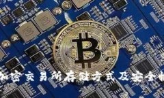 钱包加密交易所存储方式及安全性分析