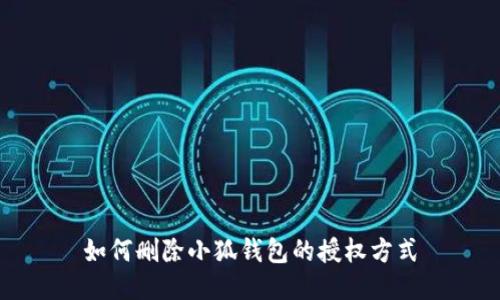 如何删除小狐钱包的授权方式