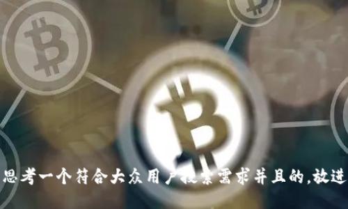 思考一个符合大众用户搜索需求并且的，放进
