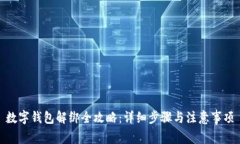 数字钱包解绑全攻略：详