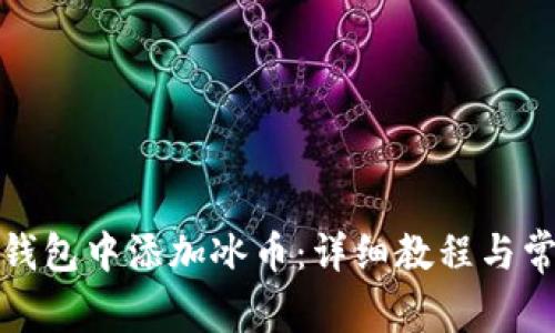 如何在小狐钱包中添加冰币：详细教程与常见问题解答