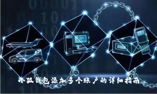 小狐钱包添加多个账户的详细指南