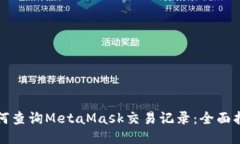 如何查询MetaMask交易记录：全面指南