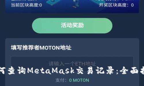 如何查询MetaMask交易记录：全面指南