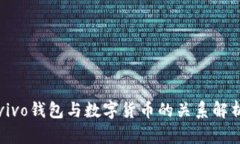 vivo钱包与数字货币的关系解析