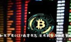 如何下载DCEP数字钱包：使用指南与注意事项