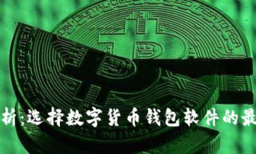 全面解析：选择数字货币钱包软件的最佳指南