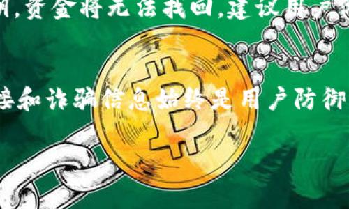  如何轻松注册区块链钱包：步骤详解与常见问题分析 / 
 guanjianci 区块链钱包, 注册区块链钱包, 加密货币, 钱包安全 /guanjianci 

什么是区块链钱包？
区块链钱包是一种存储、管理和交易加密货币的工具。它可以是软件应用（如手机应用或网页应用），也可以是硬件设备（如USB驱动器）。区块链钱包并不存储用户的实际货币，而是保留密钥：一种用于访问和管理存储在区块链上的加密货币的密码。每一个钱包都有一个或多个公钥和私钥，用户可以通过公钥接收资产，而使用私钥完成交易。
根据不同的需求和使用习惯，区块链钱包可大致分为三类：热钱包、冷钱包和纸钱包。热钱包是持续连接互联网的应用，方便用户随时进行交易；冷钱包则是离线存储的设备，更加安全，适合长期存储资产；纸钱包则是以物理形式存在的密钥存储，虽然极为安全，但操作不便，容易丢失。

如何选择适合的区块链钱包？
选择合适的区块链钱包主要取决于用户的需求，包括安全性、使用便捷性和支持的加密货币种类。
首先，要关注钱包的安全性。尤其是热钱包，虽然方便，但也更容易被黑客攻击，因此要选择拥有良好声誉和安全措施的钱包服务提供商。冷钱包虽然不如热钱包方便，但因其数据离线存储而受到推荐，尤其是对于大量投资者来说。
其次，用户还需要判断钱包的使用便利性。大多数用户可能更倾向于选择界面友好、操作简单的钱包应用，而对于技术水平较高的用户，可以考虑一些功能更为复杂、可自定义程度更高的钱包。此外，支持的加密货币种类也需要考虑，目前主流的钱包大多支持比特币、以太坊等主流币种，但如果用户持有的资产种类较多，需选择支持多种货币的钱包。
最后，关注钱包的客户服务情况也是必要的，优质的客户支持可以帮助用户及时解决在使用过程中遇到的问题。

注册区块链钱包的步骤
注册区块链钱包的具体步骤取决于所选择的服务提供商，但大致过程是相似的。以下我们以一个常用的热钱包服务为例进行说明。

h4第一步：选择钱包服务/h4
首先，用户需要根据自身需求选择一个适合的区块链钱包服务提供商。热门的选择包括Coinbase、Binance、MetaMask、Trust Wallet等。在选择时，确保所选的钱包支持用户所需的币种以及具备良好的安全性。

h4第二步：访问官网/h4
选择服务后，用户需访问该服务的官方网站。请务必确保是进入官方网站，以避免钓鱼网站。

h4第三步：下载或创建账户/h4
对于某些钱包，用户需要下载应用程序，而其他钱包则可以通过网页进行注册。点击“注册”或“创建账户”的按钮，进入注册流程。

h4第四步：填写个人信息/h4
在注册过程中，用户通常需提供电子邮件地址和设置密码。安全密码通常要求包含字母、数字和特殊符号。为保证账户安全，用户还可以选择启用双重身份验证（2FA），这是一种额外的安全措施。

h4第五步：阅读并同意服务条款/h4
在注册期间，用户需要阅读并同意钱包的服务条款，包括隐私政策等。这一步虽然看似简单，但其实非常重要，用户需要了解自己的权利，特别是在数据保护和资金安全方面。

h4第六步：邮箱验证/h4
注册完成后，钱包服务提供商通常会向用户的电子邮件发送验证链接。用户需点击链接进行邮箱验证，以确保账户安全和合法性。

h4第七步：设置安全措施/h4
在完成注册并通过验证后，用户可选择进一步设置账户安全措施，包括启用2FA、设置安全问题等。此外，有些钱包还提供备份私钥或恢复短语的选项，用户需妥善保存，以备不时之需。

h4第八步：钱包充值与交易/h4
账户设置完成后，用户可以使用该钱包进行充值、转账等交易。用户可以通过购买或接收加密货币的方式为钱包充值。在进行任何交易前，务必确认收款地址的准确性，以免资金损失。

常见问题解答

1. 注册区块链钱包后能否立即使用？
区块链钱包在注册后通常需要经过一系列安全验证程序，部分钱包提供商可能会要求用户进行身份验证，特别是大额交易。此外，用户需确保已完成邮箱验证和安全设置，才能确保账户安全。因此，虽然注册过程通常较为简单，但完全激活使用可能需花费一定时间。

2. 区块链钱包的安全性如何保障？
区块链钱包的安全性主要依赖于用户自身的操作习惯以及钱包服务提供商的安全机制。用户在注册时应选择强密码，定期更改密码，并启用双重认证。此外，避免在公共网络使用钱包，定期备份私钥和恢复短语也是保护资产的重要措施。

3. 如何选择区块链钱包的服务商？
选择服务商时，用户应考虑多个方面，包括钱包的安全性、支持的币种、用户评价、界面友好程度以及客户服务质量。可以通过查看用户评价和评测来帮助做出决策，不同的需求适合不同类型的钱包。

4. 钱包支持哪些加密货币？
不同的钱包支持的加密货币种类有所差异，大部分主流钱包通常支持比特币和以太坊等常见币种，而一些专用钱包则可能支持特定的币种。如果用户持有多种加密货币，建议选择一款支持多币种的钱包。

5. 如果忘记私钥该怎么办？
如果用户遗失了私钥，几乎是无法访问该钱包中的加密资产的。部分钱包会提供恢复短语的选项，用户在注册时需妥善保管这些信息。如果丢失恢复短语和私钥，资金将无法找回，建议用户做好备份，以防丢失。

6. 使用区块链钱包进行交易时需注意什么？
在使用钱包进行交易前，用户必须仔细检查接收地址的准确性，以及交易的金额。在交易完成后，需确认交易是否成功，以及资金是否已到账。此外，警惕钓鱼链接和诈骗信息始终是用户防御风险的关键，确保使用正品钱包应用，不轻信他人提供的链接和信息。

以上就是关于“怎样注册区块链钱包”的详细介绍与相关问题分析，希望能帮助您顺利开始您的区块链旅程。