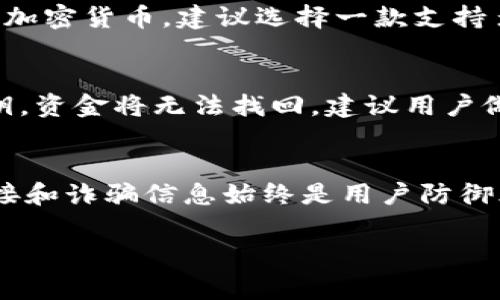   如何轻松注册区块链钱包：步骤详解与常见问题分析 / 
 guanjianci 区块链钱包, 注册区块链钱包, 加密货币, 钱包安全 /guanjianci 

什么是区块链钱包？
区块链钱包是一种存储、管理和交易加密货币的工具。它可以是软件应用（如手机应用或网页应用），也可以是硬件设备（如USB驱动器）。区块链钱包并不存储用户的实际货币，而是保留密钥：一种用于访问和管理存储在区块链上的加密货币的密码。每一个钱包都有一个或多个公钥和私钥，用户可以通过公钥接收资产，而使用私钥完成交易。
根据不同的需求和使用习惯，区块链钱包可大致分为三类：热钱包、冷钱包和纸钱包。热钱包是持续连接互联网的应用，方便用户随时进行交易；冷钱包则是离线存储的设备，更加安全，适合长期存储资产；纸钱包则是以物理形式存在的密钥存储，虽然极为安全，但操作不便，容易丢失。

如何选择适合的区块链钱包？
选择合适的区块链钱包主要取决于用户的需求，包括安全性、使用便捷性和支持的加密货币种类。
首先，要关注钱包的安全性。尤其是热钱包，虽然方便，但也更容易被黑客攻击，因此要选择拥有良好声誉和安全措施的钱包服务提供商。冷钱包虽然不如热钱包方便，但因其数据离线存储而受到推荐，尤其是对于大量投资者来说。
其次，用户还需要判断钱包的使用便利性。大多数用户可能更倾向于选择界面友好、操作简单的钱包应用，而对于技术水平较高的用户，可以考虑一些功能更为复杂、可自定义程度更高的钱包。此外，支持的加密货币种类也需要考虑，目前主流的钱包大多支持比特币、以太坊等主流币种，但如果用户持有的资产种类较多，需选择支持多种货币的钱包。
最后，关注钱包的客户服务情况也是必要的，优质的客户支持可以帮助用户及时解决在使用过程中遇到的问题。

注册区块链钱包的步骤
注册区块链钱包的具体步骤取决于所选择的服务提供商，但大致过程是相似的。以下我们以一个常用的热钱包服务为例进行说明。

h4第一步：选择钱包服务/h4
首先，用户需要根据自身需求选择一个适合的区块链钱包服务提供商。热门的选择包括Coinbase、Binance、MetaMask、Trust Wallet等。在选择时，确保所选的钱包支持用户所需的币种以及具备良好的安全性。

h4第二步：访问官网/h4
选择服务后，用户需访问该服务的官方网站。请务必确保是进入官方网站，以避免钓鱼网站。

h4第三步：下载或创建账户/h4
对于某些钱包，用户需要下载应用程序，而其他钱包则可以通过网页进行注册。点击“注册”或“创建账户”的按钮，进入注册流程。

h4第四步：填写个人信息/h4
在注册过程中，用户通常需提供电子邮件地址和设置密码。安全密码通常要求包含字母、数字和特殊符号。为保证账户安全，用户还可以选择启用双重身份验证（2FA），这是一种额外的安全措施。

h4第五步：阅读并同意服务条款/h4
在注册期间，用户需要阅读并同意钱包的服务条款，包括隐私政策等。这一步虽然看似简单，但其实非常重要，用户需要了解自己的权利，特别是在数据保护和资金安全方面。

h4第六步：邮箱验证/h4
注册完成后，钱包服务提供商通常会向用户的电子邮件发送验证链接。用户需点击链接进行邮箱验证，以确保账户安全和合法性。

h4第七步：设置安全措施/h4
在完成注册并通过验证后，用户可选择进一步设置账户安全措施，包括启用2FA、设置安全问题等。此外，有些钱包还提供备份私钥或恢复短语的选项，用户需妥善保存，以备不时之需。

h4第八步：钱包充值与交易/h4
账户设置完成后，用户可以使用该钱包进行充值、转账等交易。用户可以通过购买或接收加密货币的方式为钱包充值。在进行任何交易前，务必确认收款地址的准确性，以免资金损失。

常见问题解答

1. 注册区块链钱包后能否立即使用？
区块链钱包在注册后通常需要经过一系列安全验证程序，部分钱包提供商可能会要求用户进行身份验证，特别是大额交易。此外，用户需确保已完成邮箱验证和安全设置，才能确保账户安全。因此，虽然注册过程通常较为简单，但完全激活使用可能需花费一定时间。

2. 区块链钱包的安全性如何保障？
区块链钱包的安全性主要依赖于用户自身的操作习惯以及钱包服务提供商的安全机制。用户在注册时应选择强密码，定期更改密码，并启用双重认证。此外，避免在公共网络使用钱包，定期备份私钥和恢复短语也是保护资产的重要措施。

3. 如何选择区块链钱包的服务商？
选择服务商时，用户应考虑多个方面，包括钱包的安全性、支持的币种、用户评价、界面友好程度以及客户服务质量。可以通过查看用户评价和评测来帮助做出决策，不同的需求适合不同类型的钱包。

4. 钱包支持哪些加密货币？
不同的钱包支持的加密货币种类有所差异，大部分主流钱包通常支持比特币和以太坊等常见币种，而一些专用钱包则可能支持特定的币种。如果用户持有多种加密货币，建议选择一款支持多币种的钱包。

5. 如果忘记私钥该怎么办？
如果用户遗失了私钥，几乎是无法访问该钱包中的加密资产的。部分钱包会提供恢复短语的选项，用户在注册时需妥善保管这些信息。如果丢失恢复短语和私钥，资金将无法找回，建议用户做好备份，以防丢失。

6. 使用区块链钱包进行交易时需注意什么？
在使用钱包进行交易前，用户必须仔细检查接收地址的准确性，以及交易的金额。在交易完成后，需确认交易是否成功，以及资金是否已到账。此外，警惕钓鱼链接和诈骗信息始终是用户防御风险的关键，确保使用正品钱包应用，不轻信他人提供的链接和信息。

以上就是关于“怎样注册区块链钱包”的详细介绍与相关问题分析，希望能帮助您顺利开始您的区块链旅程。
