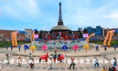 个人加密钱包找回指南：如何安全恢复您的加密